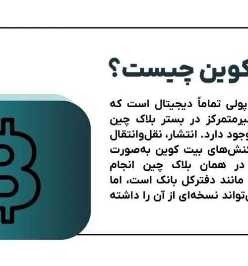 بیت کوین چیست؟