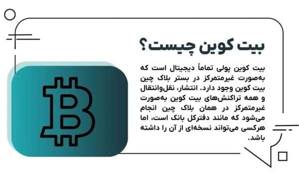 بیت کوین چیست؟