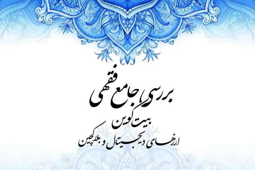 بررسی جامع فقهی بیت کوین، ارزهای دیجیتال و بلاک چین